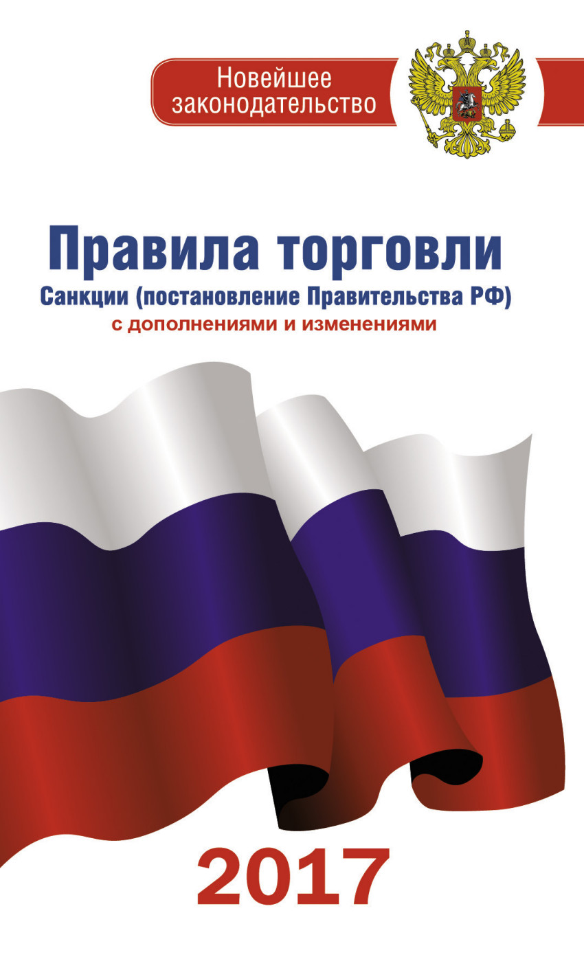 Правила торговли: Санкции (постановл. правительства РФ): с доп. и изм. 2017