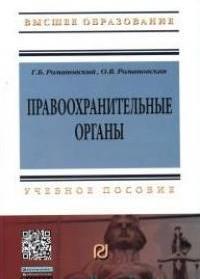 Правоохранительные органы: Учеб. пособие