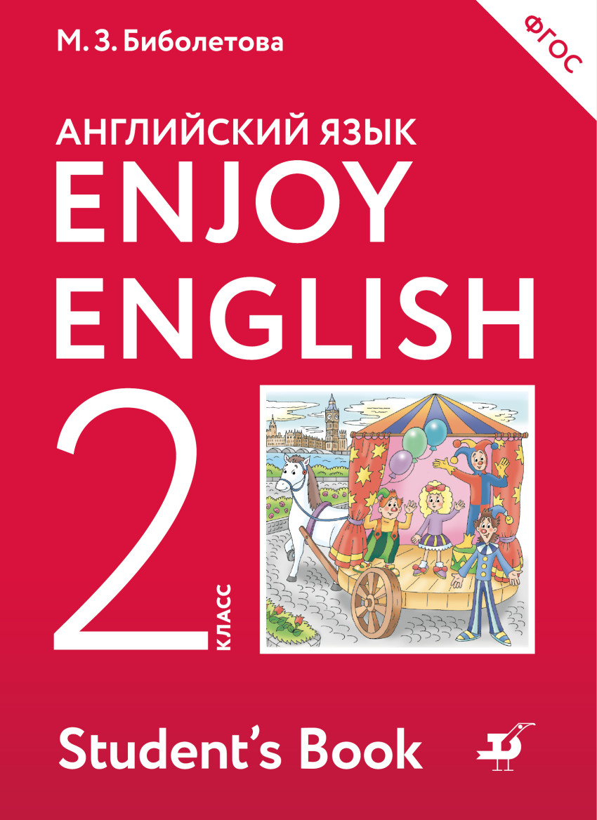 Английский язык. 2 кл.: Учебник ФГОС