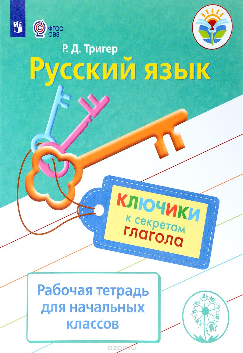 Русский язык: Ключики к секретам глагола: Раб. тетрадь для начальных классо