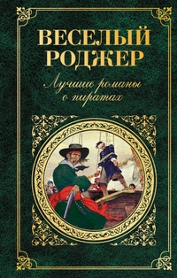 Веселый Роджер:Лучшие романы о пиратах