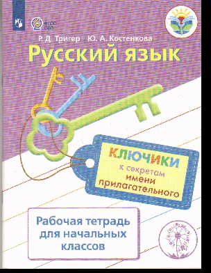 Русский язык: Ключики к секретам имени прилагательного: Раб. тетрадь для на