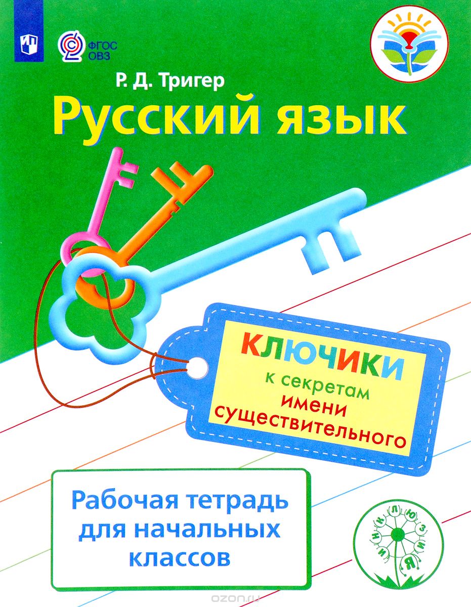 Русский язык: Ключики к секретам имени существительного: Раб. тетрадь для н