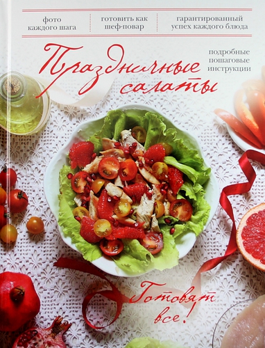Праздничные салаты