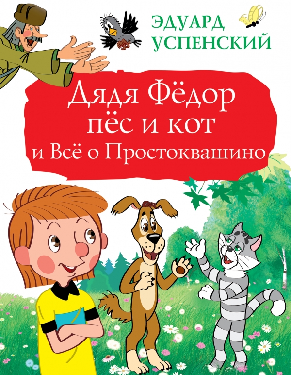 Дядя Федор, пес и кот и Все о Простоквашино
