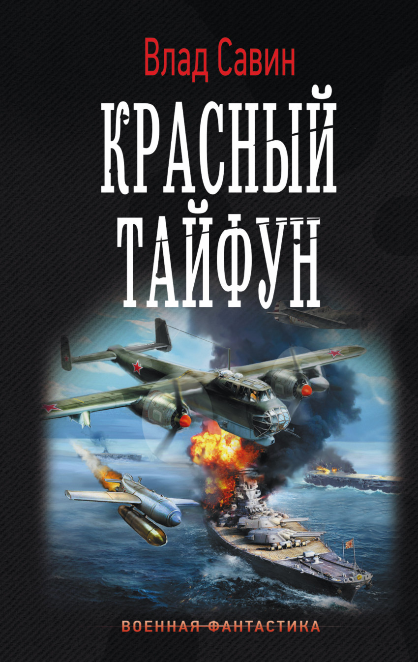 Морской волк. Красный тайфун: Роман