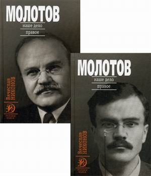 Молотов: Наше дело правое: В 2 кн.