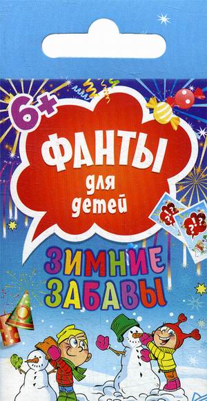 Зимние забавы. Фанты для детей