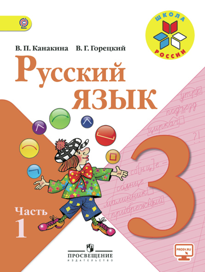 Русский язык. 3 класс: Учебник: В 2 часть Часть 1 ФП