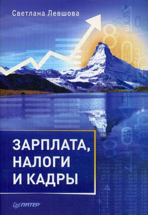 Зарплата, налоги и кадры