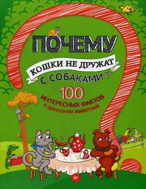 Почему кошки не дружат с собаками? 100 интересных фактов о домашних животны