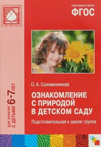 Ознакомление с природой в детском саду: Подготовит. к школе группа: 6-7 лет