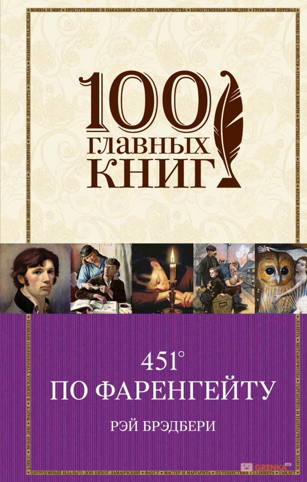 451' по Фаренгейту
