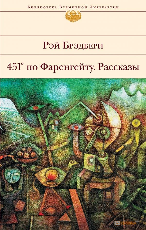 451' по Фаренгейту: Рассказы