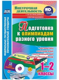 Подготовка к олимпиадам разного уровня. 1-2 кл.: Математика. Русский язык