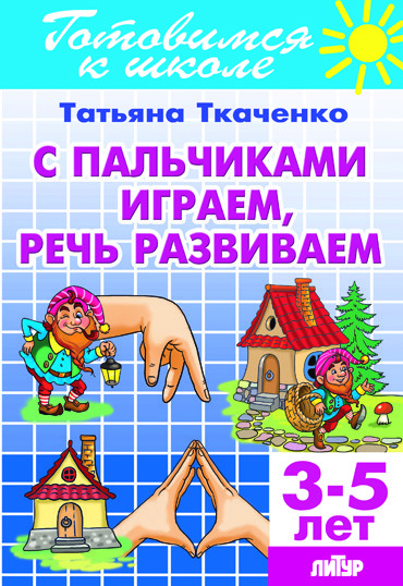 С пальчиками играем, речь развиваем: Для детей 3-5 лет