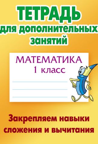 Математика. 1 кл.: Закрепляем навыки сложения и вычитания