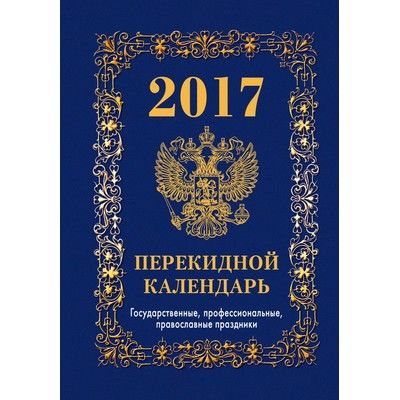 Перекидной календарь 2026 г офсет газетный