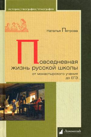 Повседневная жизнь русской школы от монастырского учения до ЕГЭ