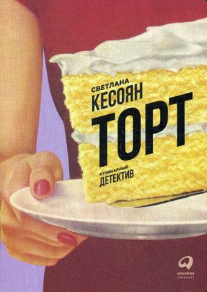 Торт: Кулинарный детектив