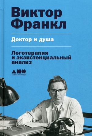 Доктор и душа. Логотерапия и экзистенциальный анализ