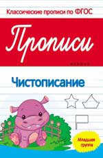 Прописи. Чистописание: Младшая группа