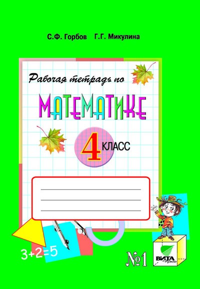 Математика. 4 кл.: Рабочая тетрадь: В 2 ч. Ч.1 (ФГОС)