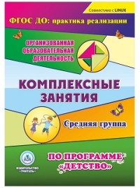 CD Комплексные занятия по программе "Детство": Средняя группа ФГОС ДО