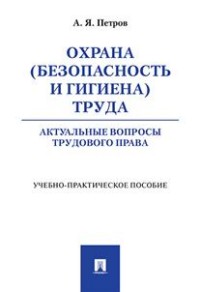 Охрана (безопасность и гигиена) труда. Актуальные вопросы трудового права.