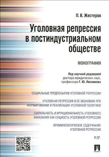 Уголовная репрессия в постиндустриальном обществе: Монография