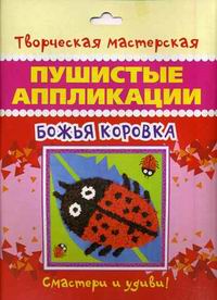 Творч Пушистые аппликации Божья коровка