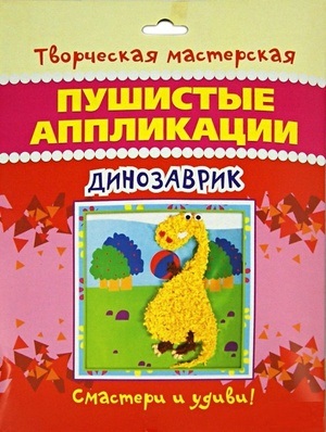 Творч Пушистые аппликации Динозаврик