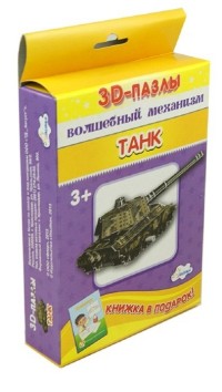 Пазл 3D Волшебный механизм Танк + книжка