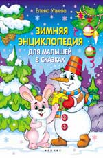Зимняя энциклопедия для малышей в сказках