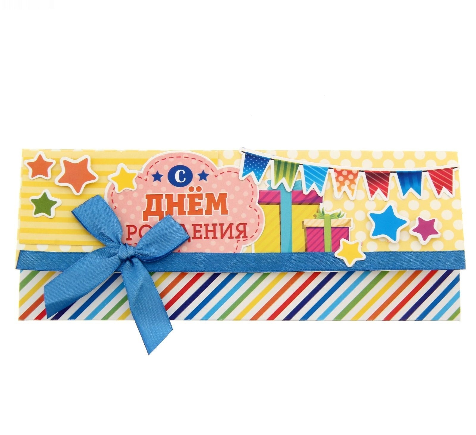 Творч Набор для создания конверта для денег"С Днем рождения!" 25.5 х31.9