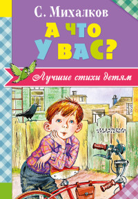 А что у вас?: Стихи