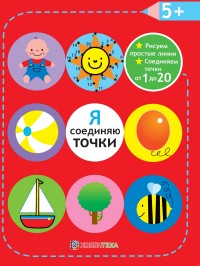 Я соединяю точки: Рисуем простые линии. Соединяем точки от 1 до 20: 5+