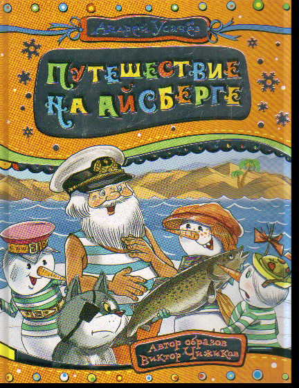 Путешествие на айсберге