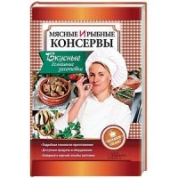 Мясные и рыбные консервы. Вкусные домашние заготовки