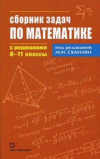 Сборник задач по математике с решениями: 8-11 классы