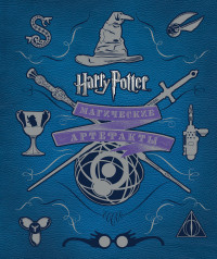 Гарри Поттер. Магические артефакты