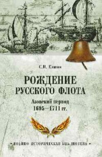 Рождение Русского флота. Азовский период: 1695-1711гг.