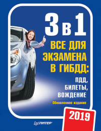 3 в 1. Все для экзамена в ГИБДД 2019: ПДД, Билеты, Вождение. Обновлен. изд.