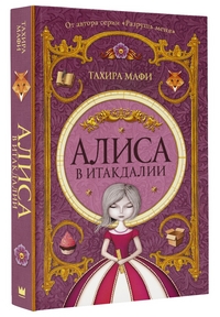 Алиса в Итакдалии: Роман