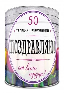 Сувенир Банка Поздравляю! 50 теплых пожеланий от всего сердца
