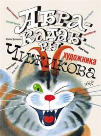Абракадабры художника В.Чижикова