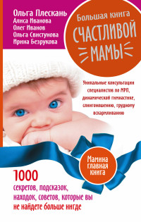 Большая книга счастливой мамы. 1000 секретов, подсказок, находок