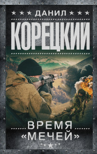 Время "мечей": Роман