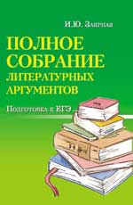 Полное собрание литературных аргументов: подготовка к ЕГЭ