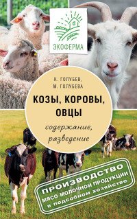 Козы, овцы, коровы: содержание, разведение, производство мясо-мо